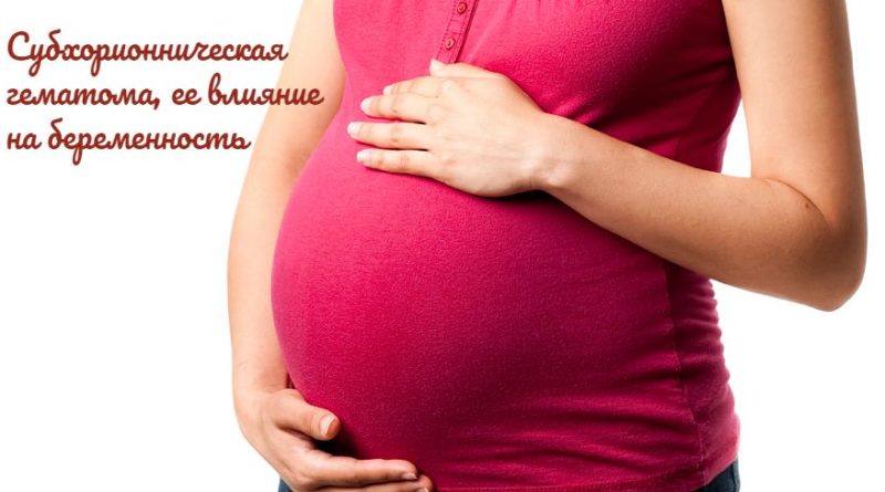 Субхорионническая гематома, ее влияние на беременность