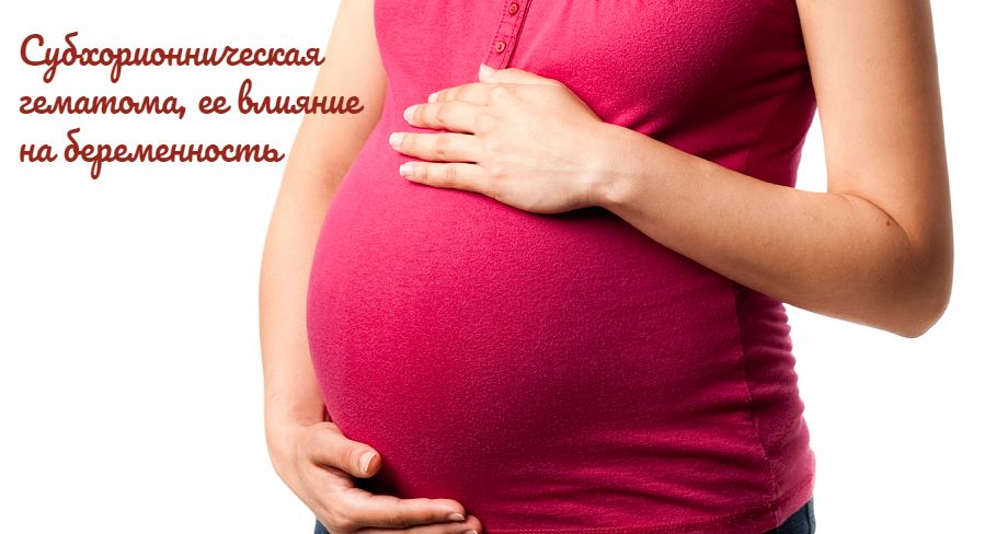 Субхориальная гематома при беременности на ранних сроках thumbnail